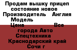 Продам вышку прицеп состояние новое  › Производитель ­ Англия  › Модель ­ ABG Nifty 170 › Цена ­ 1 500 000 - Все города Авто » Спецтехника   . Краснодарский край,Сочи г.